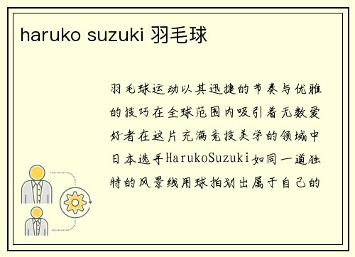haruko suzuki 羽毛球