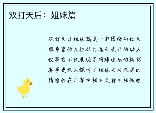 双打天后：姐妹篇