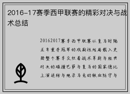 2016-17赛季西甲联赛的精彩对决与战术总结