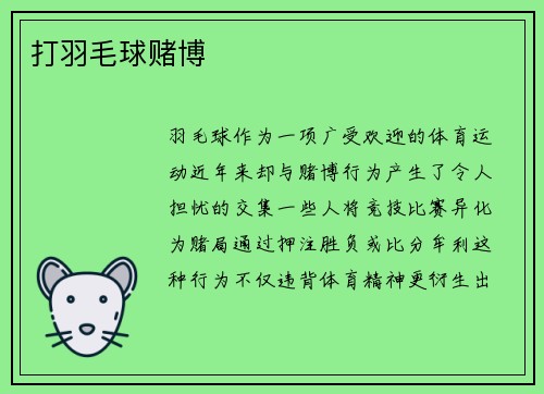 打羽毛球赌博