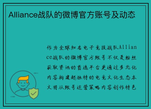 Alliance战队的微博官方账号及动态