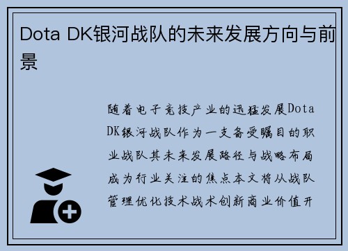 Dota DK银河战队的未来发展方向与前景