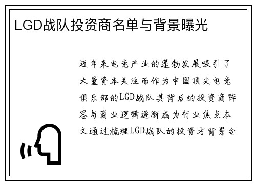 LGD战队投资商名单与背景曝光