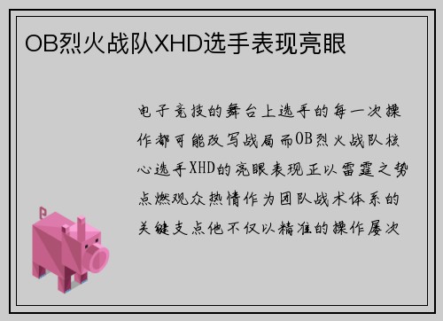 OB烈火战队XHD选手表现亮眼