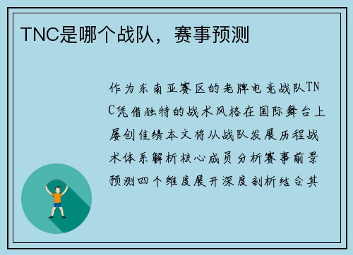 TNC是哪个战队，赛事预测