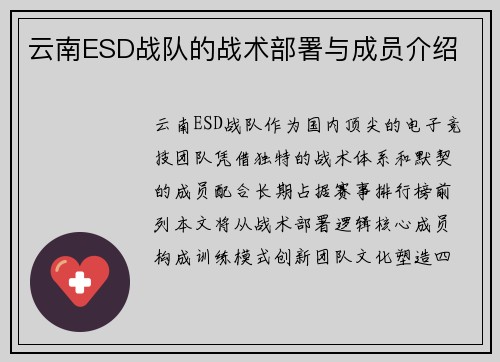 云南ESD战队的战术部署与成员介绍