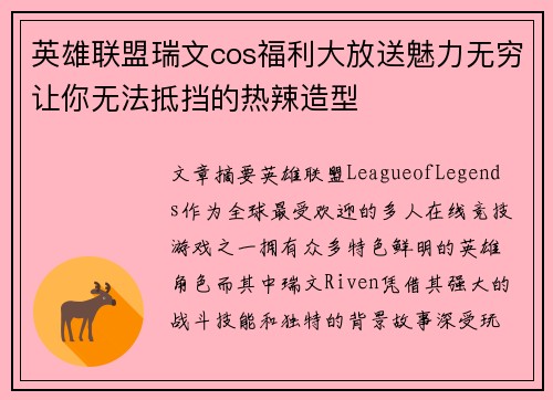 英雄联盟瑞文cos福利大放送魅力无穷让你无法抵挡的热辣造型