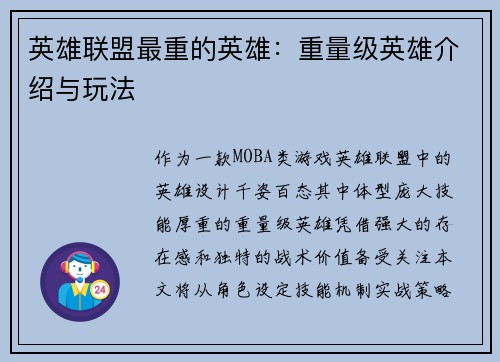 英雄联盟最重的英雄：重量级英雄介绍与玩法