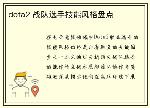 dota2 战队选手技能风格盘点
