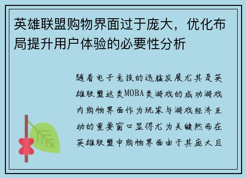 英雄联盟购物界面过于庞大，优化布局提升用户体验的必要性分析