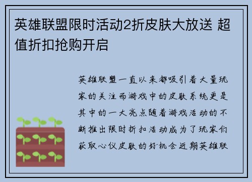 英雄联盟限时活动2折皮肤大放送 超值折扣抢购开启