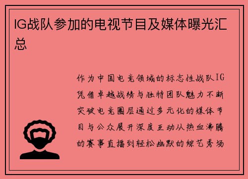 IG战队参加的电视节目及媒体曝光汇总