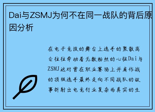 Dai与ZSMJ为何不在同一战队的背后原因分析