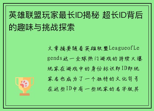 英雄联盟玩家最长ID揭秘 超长ID背后的趣味与挑战探索