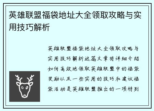 英雄联盟福袋地址大全领取攻略与实用技巧解析