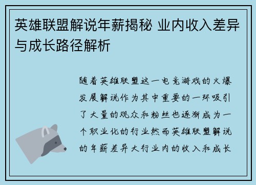 英雄联盟解说年薪揭秘 业内收入差异与成长路径解析