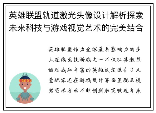 英雄联盟轨道激光头像设计解析探索未来科技与游戏视觉艺术的完美结合