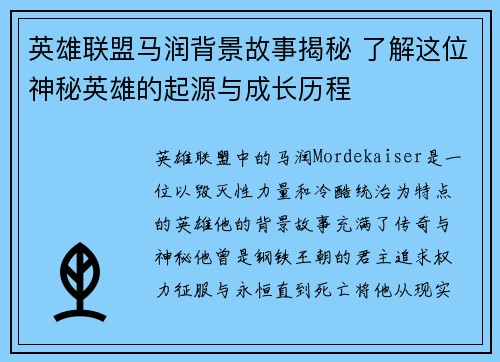 英雄联盟马润背景故事揭秘 了解这位神秘英雄的起源与成长历程