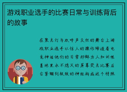 游戏职业选手的比赛日常与训练背后的故事