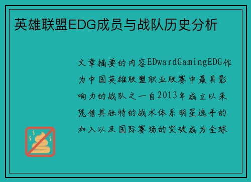 英雄联盟EDG成员与战队历史分析
