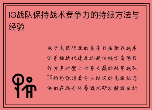 IG战队保持战术竞争力的持续方法与经验