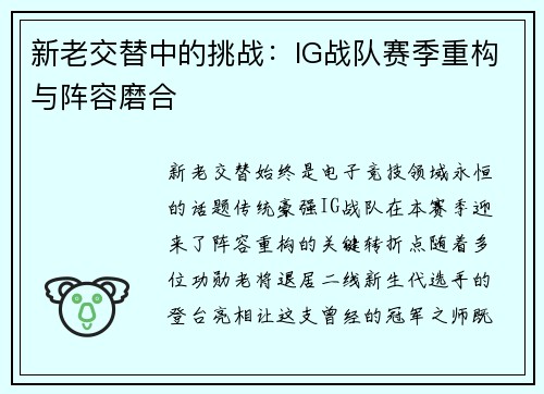 新老交替中的挑战：IG战队赛季重构与阵容磨合