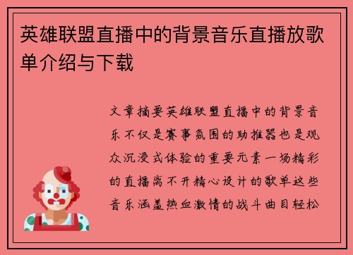 英雄联盟直播中的背景音乐直播放歌单介绍与下载