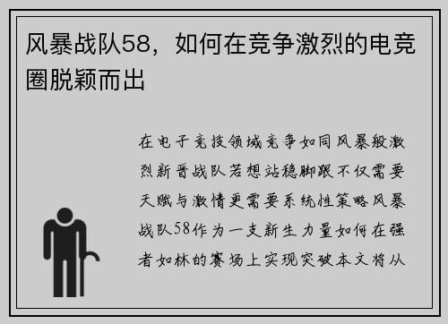 风暴战队58，如何在竞争激烈的电竞圈脱颖而出