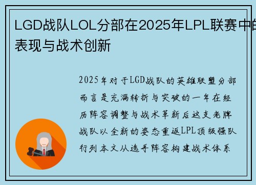 LGD战队LOL分部在2025年LPL联赛中的表现与战术创新