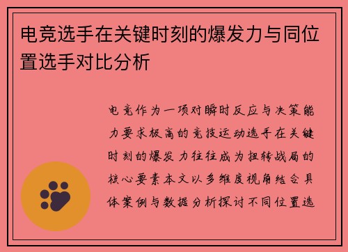 电竞选手在关键时刻的爆发力与同位置选手对比分析