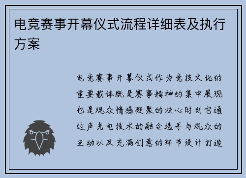 电竞赛事开幕仪式流程详细表及执行方案