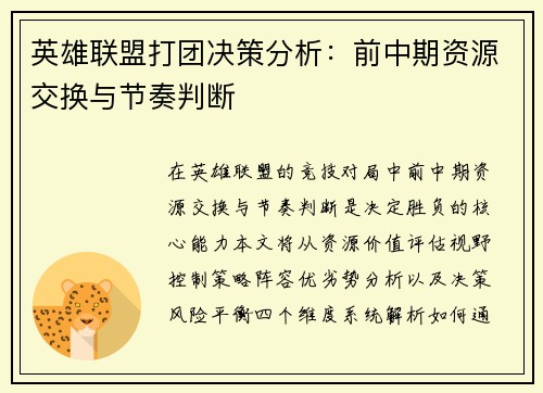 英雄联盟打团决策分析：前中期资源交换与节奏判断