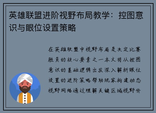 英雄联盟进阶视野布局教学：控图意识与眼位设置策略