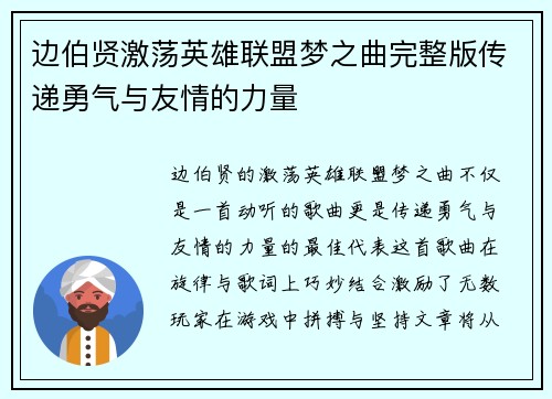 边伯贤激荡英雄联盟梦之曲完整版传递勇气与友情的力量