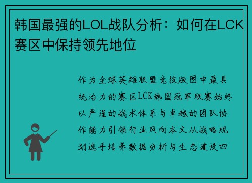 韩国最强的LOL战队分析：如何在LCK赛区中保持领先地位