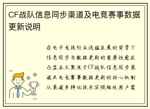 CF战队信息同步渠道及电竞赛事数据更新说明