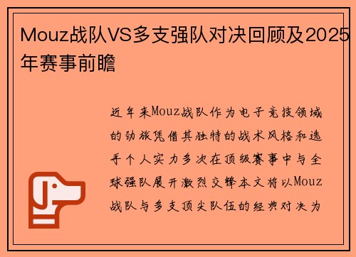 Mouz战队VS多支强队对决回顾及2025年赛事前瞻