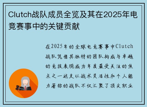 Clutch战队成员全览及其在2025年电竞赛事中的关键贡献