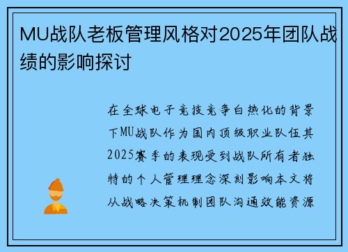 MU战队老板管理风格对2025年团队战绩的影响探讨