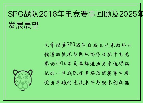 SPG战队2016年电竞赛事回顾及2025年发展展望