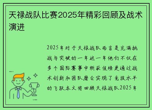 天禄战队比赛2025年精彩回顾及战术演进