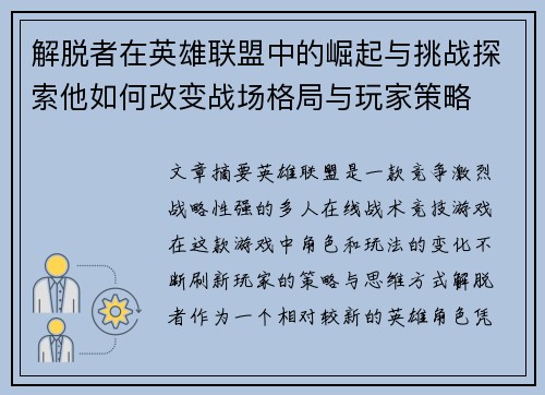 解脱者在英雄联盟中的崛起与挑战探索他如何改变战场格局与玩家策略