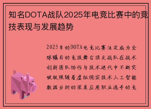 知名DOTA战队2025年电竞比赛中的竞技表现与发展趋势