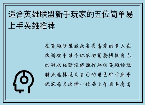 适合英雄联盟新手玩家的五位简单易上手英雄推荐