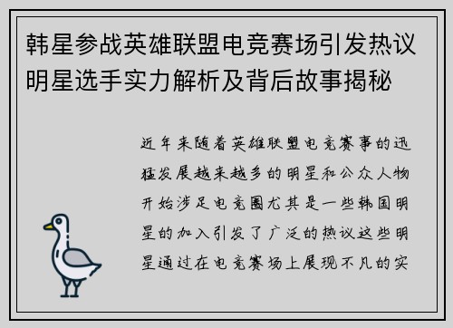 韩星参战英雄联盟电竞赛场引发热议明星选手实力解析及背后故事揭秘