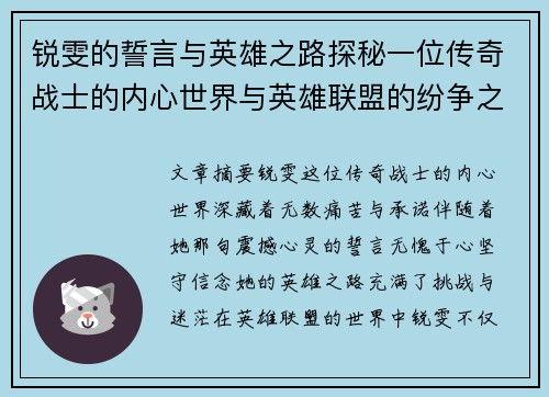 锐雯的誓言与英雄之路探秘一位传奇战士的内心世界与英雄联盟的纷争之中