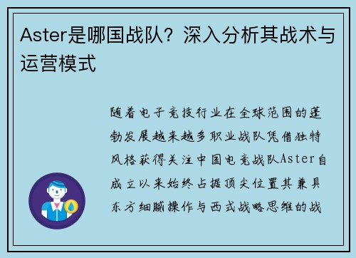 Aster是哪国战队？深入分析其战术与运营模式
