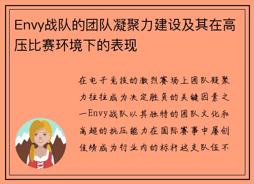 Envy战队的团队凝聚力建设及其在高压比赛环境下的表现