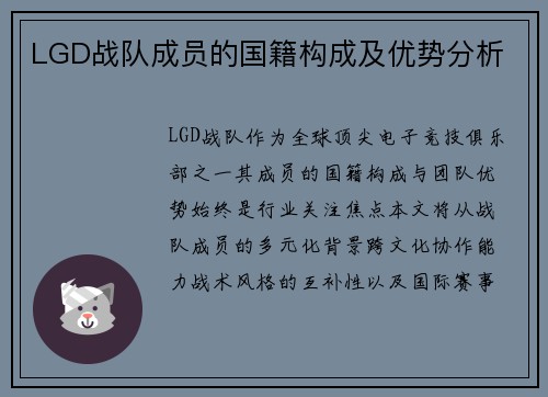 LGD战队成员的国籍构成及优势分析