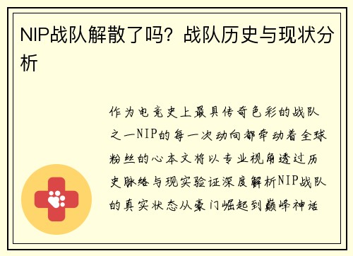 NIP战队解散了吗？战队历史与现状分析